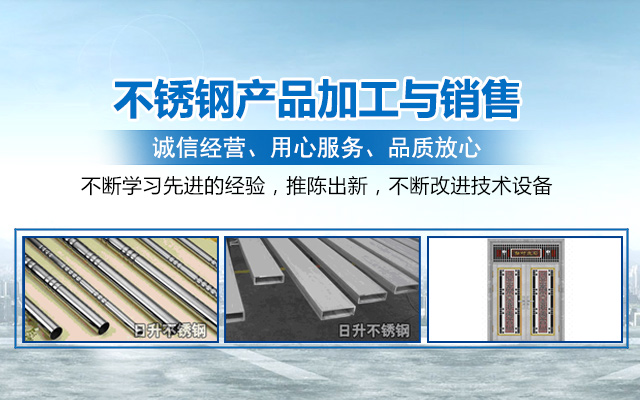 耒阳日升不锈钢有限公司_耒阳不锈钢|方管|矩形管|圆管|耒阳不锈钢哪里好